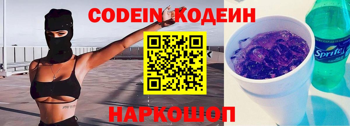 Кодеин Purple Drank Ликино-Дулёво