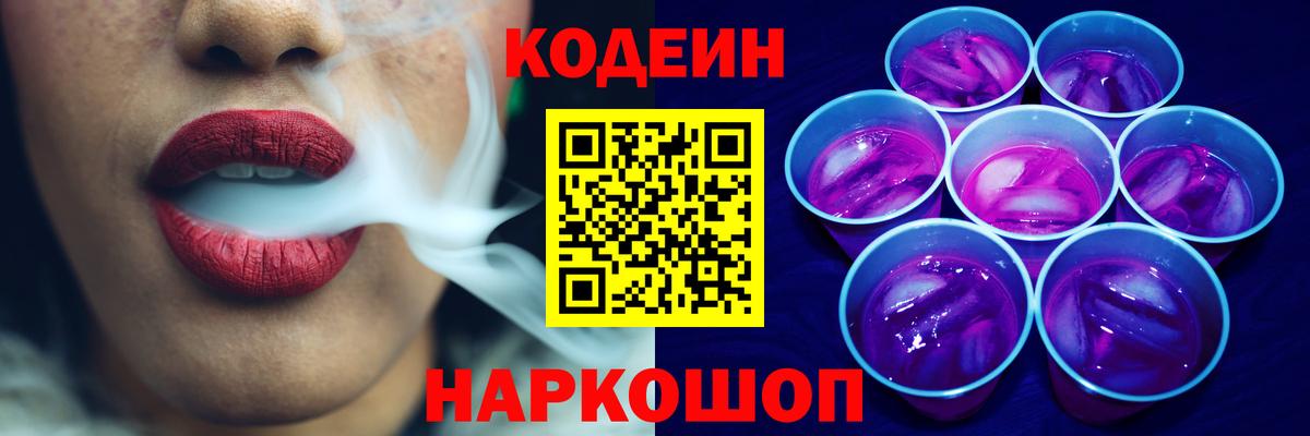 Ликино-Дулёво  Кодеиновый сироп Lean Purple Drank  Вход с VPN  Codein напиток Lean (лин) 